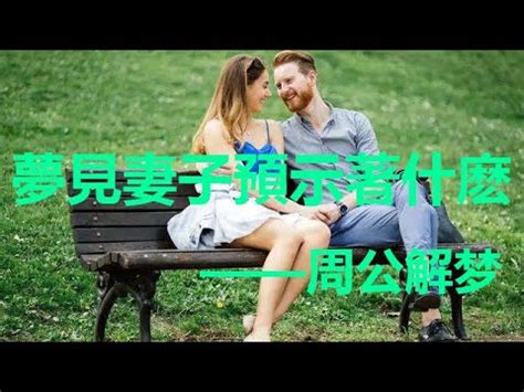 夢見和老婆做愛|夢見妻子